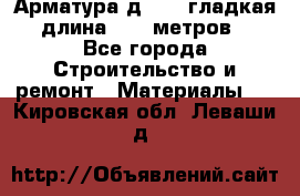 Арматура д. 10 (гладкая) длина 11,7 метров. - Все города Строительство и ремонт » Материалы   . Кировская обл.,Леваши д.